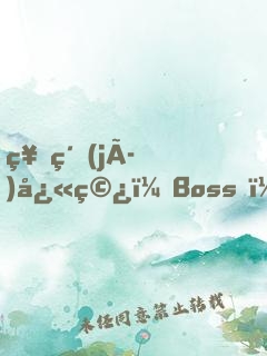 神級(jí)快穿：Boss，撩寵入骨！